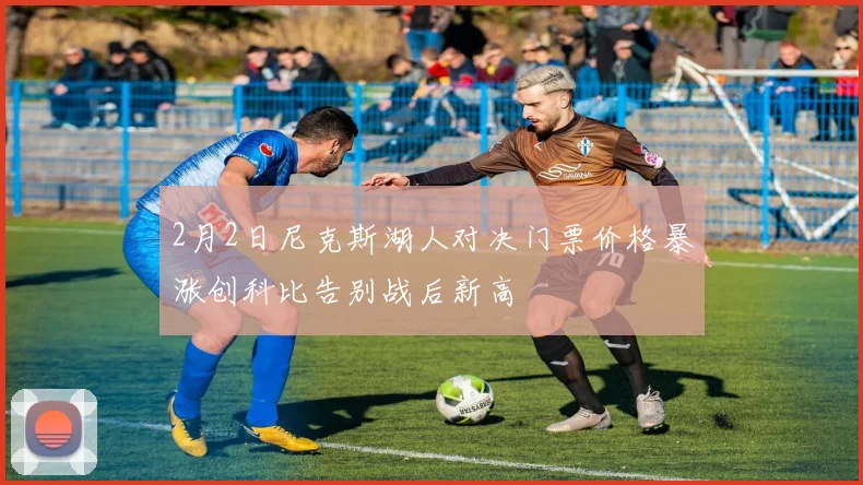 2月2日尼克斯湖人对决门票价格暴涨创科比告别战后新高
