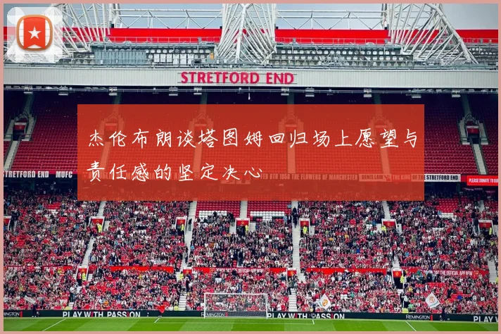 杰伦布朗谈塔图姆回归场上愿望与责任感的坚定决心