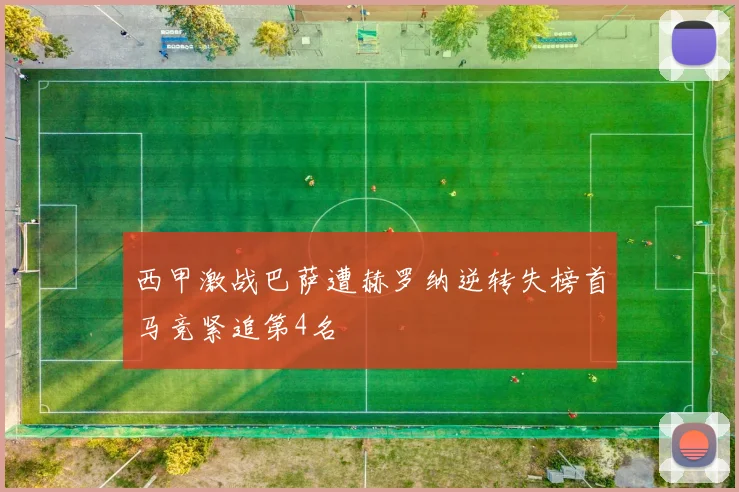 西甲激战巴萨遭赫罗纳逆转失榜首马竞紧追第4名