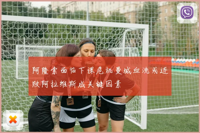 阿隆索面临下课危机曼城血洗或连败阿拉维斯成关键因素
