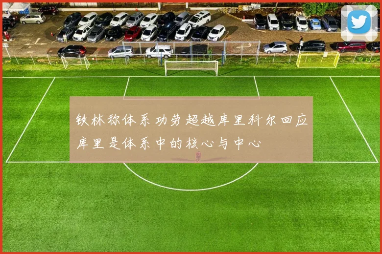 铁林称体系功劳超越库里科尔回应库里是体系中的核心与中心