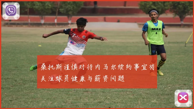 桑托斯谨慎对待内马尔续约事宜将关注球员健康与薪资问题