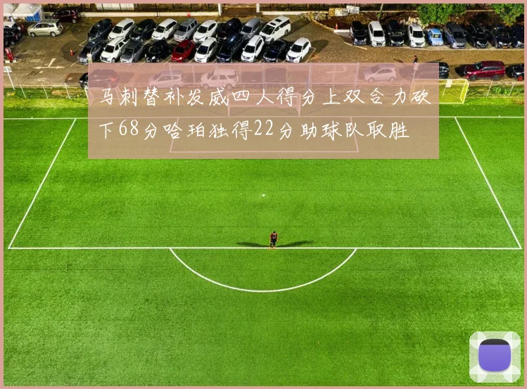 马刺替补发威四人得分上双合力砍下68分哈珀独得22分助球队取胜