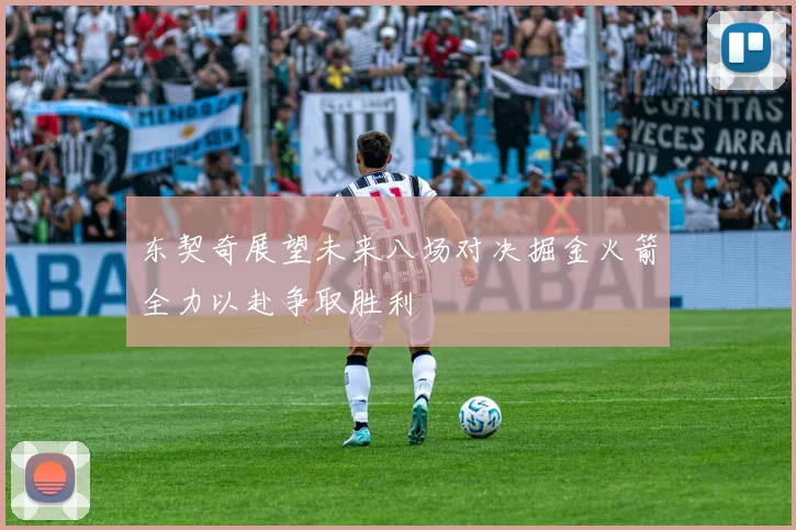 东契奇展望未来八场对决掘金火箭全力以赴争取胜利