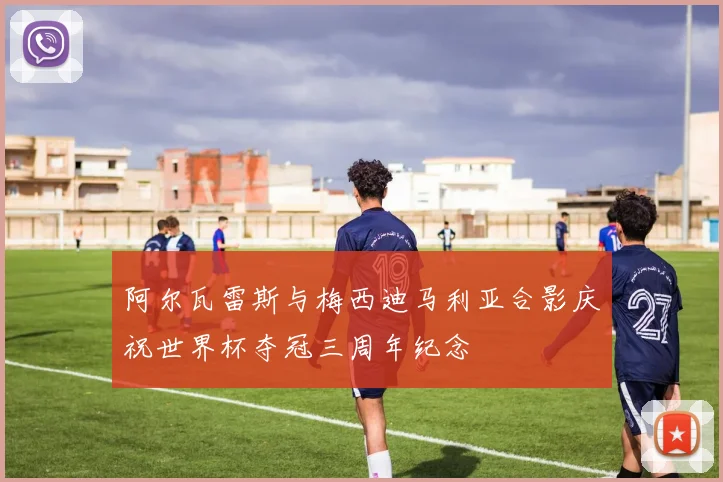 阿尔瓦雷斯与梅西迪马利亚合影庆祝世界杯夺冠三周年纪念