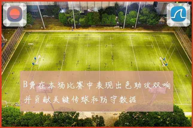 B费在本场比赛中表现出色助攻双响并贡献关键传球和防守数据